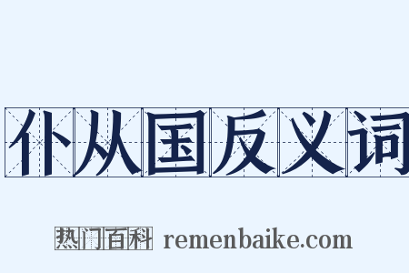 仆从国反义词是什么意思的图片